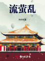 流螢亂