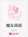 魔女茜瑤