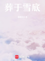 葬于雪底
