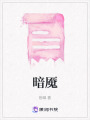 暗魘