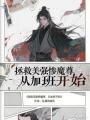 拯救美強慘魔尊從加班開始