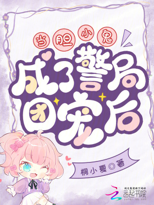 當膽小鬼成了警局團寵后