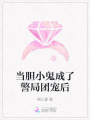 當膽小鬼成了警局團寵后