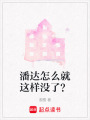 潘達怎么就這樣沒了？