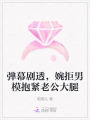彈幕劇透，婉拒男模抱緊老公大腿