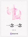 一念一念