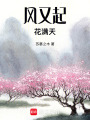 風(fēng)又起，花滿天