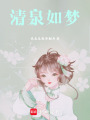 清泉如夢(mèng)