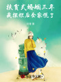 扶贫式婚姻三年我摆烂后全家慌了