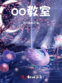 oo教室