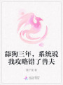 舔狗三年,，系統(tǒng)說我攻略錯(cuò)了獸夫