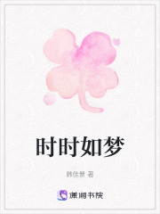時時如夢