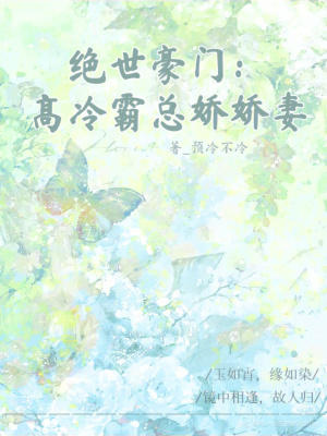 絕世豪門：高冷霸總嬌嬌妻