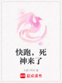 快跑，死神來了