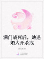 滿門戰死后，她退婚大開殺戒