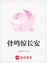 骨鳴驚長安