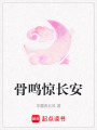 骨鳴驚長安