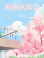 晚棲秋海棠