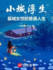 小城浮生：縣城女性的普通人生
