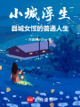 小城浮生：縣城女性的普通人生