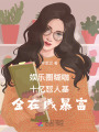 娛樂圈糊咖十億懟人基金在線暴富