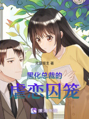 黑化總裁的虐戀囚籠