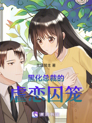 黑化總裁的虐戀囚籠