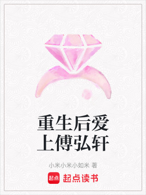 重生后愛上傅弘軒