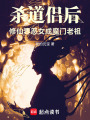 杀道侣后，修仙界恶女成魔门老祖