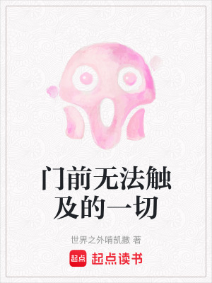 門前無法觸及的一切