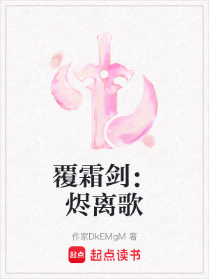 覆霜劍：燼離歌