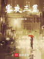 霧夜三篇
