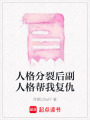 人格分裂后副人格幫我復(fù)仇