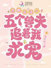 恶雌会读心？五个兽夫追着我求宠阮阮白逸，恶雌会读心？五个兽夫追着我求宠在线无弹窗阅读