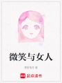 微笑與女人
