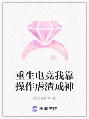重生電競我靠操作虐渣成神