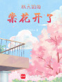 秋天的海棠花開了