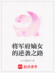 將軍府嫡女的逆襲之路