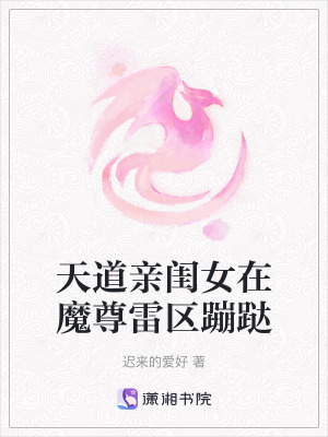 天道親閨女在魔尊雷區蹦跶