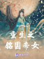 重生之銘國帝女