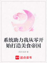 系統助力我從零開始打造美食帝國