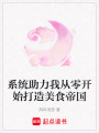 系統(tǒng)助力我從零開始打造美食帝國(guó)