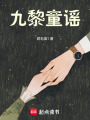 九黎童謠