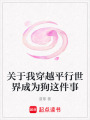 關于我穿越平行世界成為狗這件事