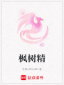 楓樹精