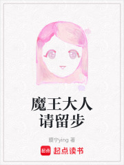 魔王大人請(qǐng)留步