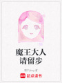 魔王大人請(qǐng)留步