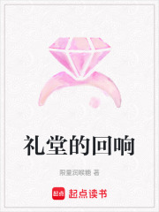 禮堂的回響