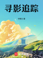 尋影追蹤