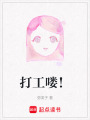 打工嘍！